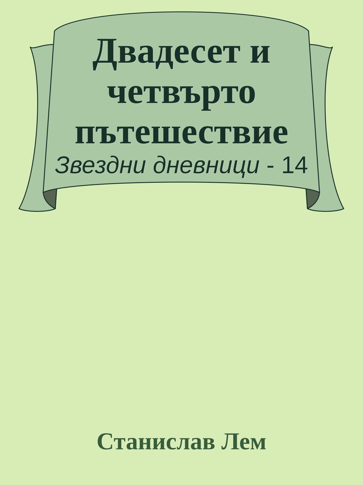 Двадесет и четвърто пътешествие
