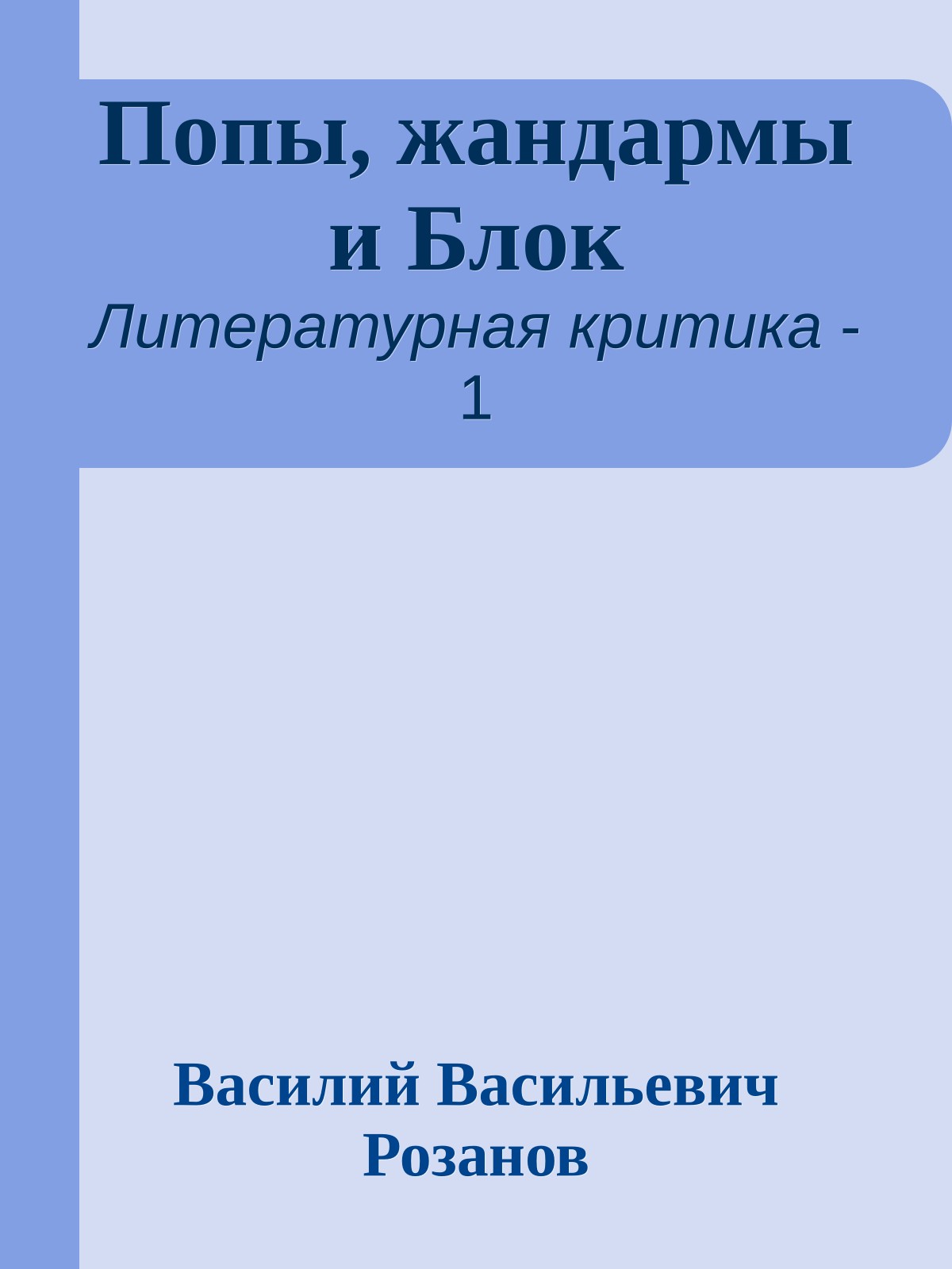 Попы, жандармы и Блок