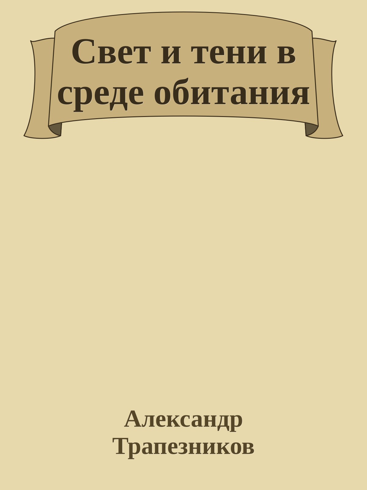 Свет и тени в среде обитания