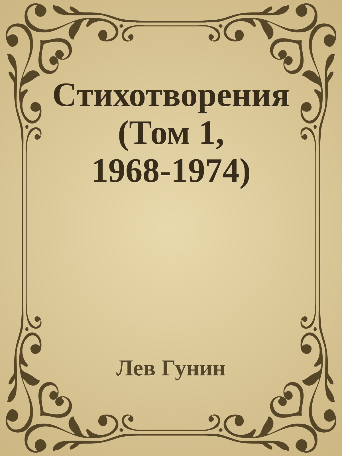 Стихотворения (Том 1, 1968-1974)
