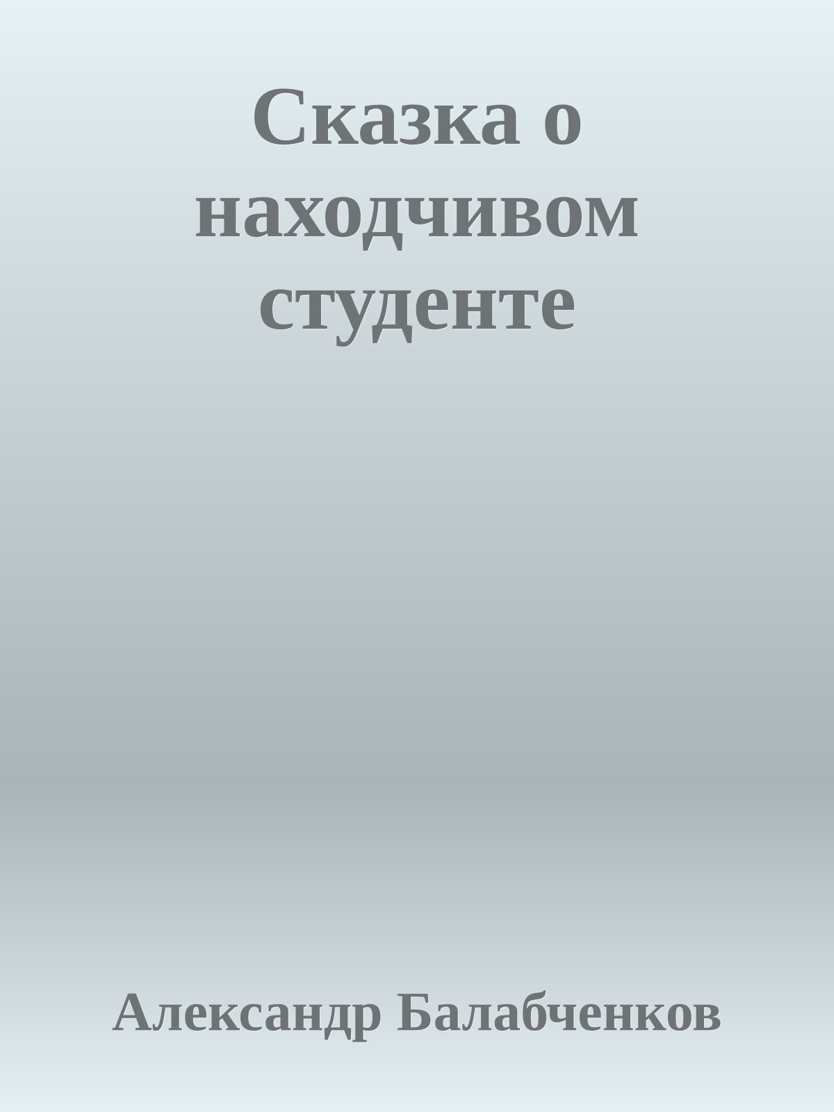 Сказка о находчивом студенте