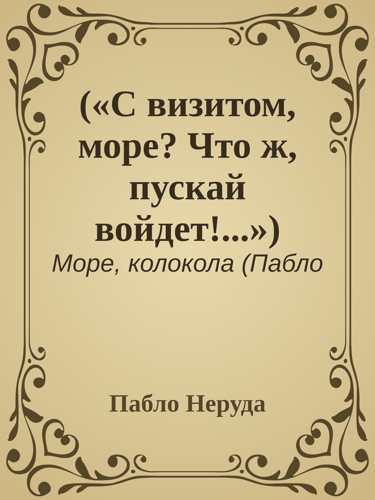 («С визитом, море? Что ж, пускай войдет!...»)