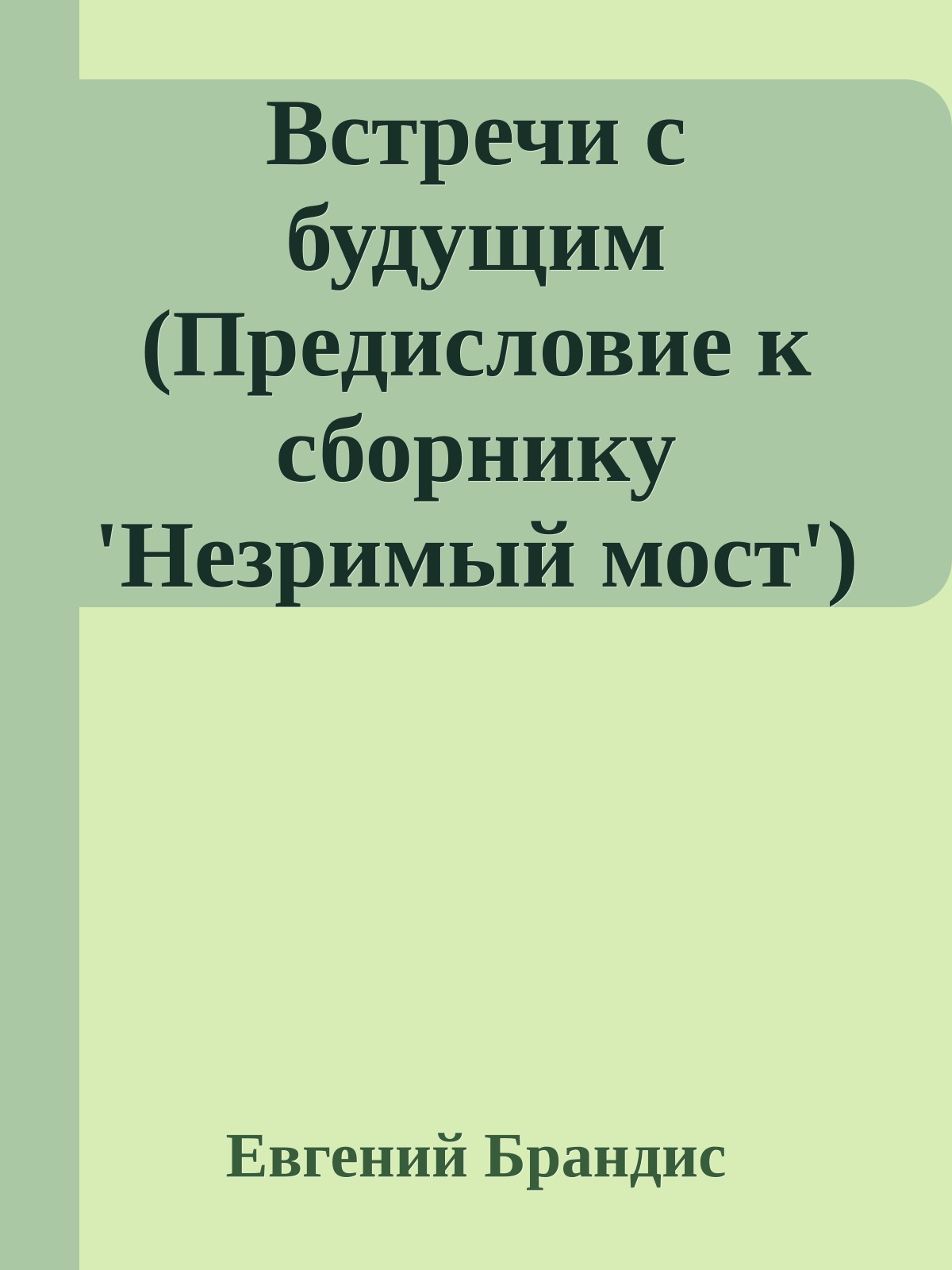 Встречи с будущим (Предисловие к сборнику 'Незримый мост')