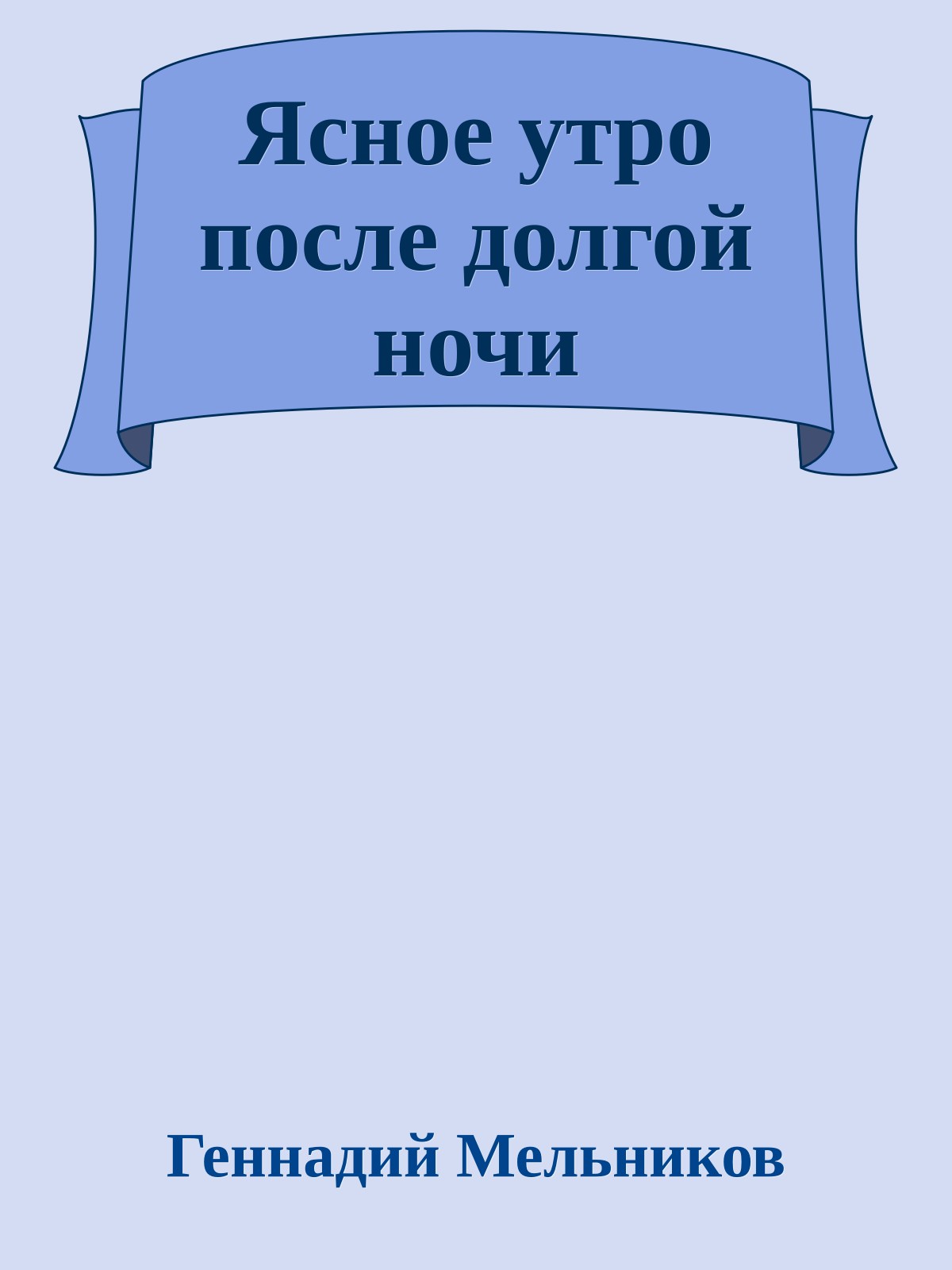 Ясное утро после долгой ночи
