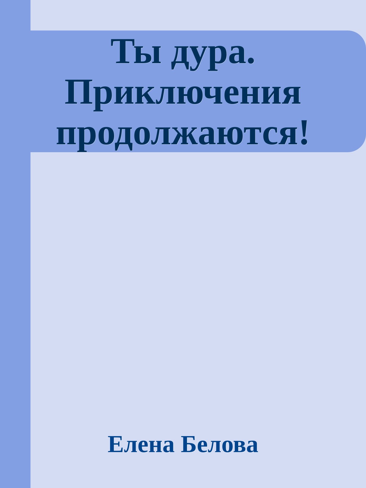 Ты дура. Приключения продолжаются!
