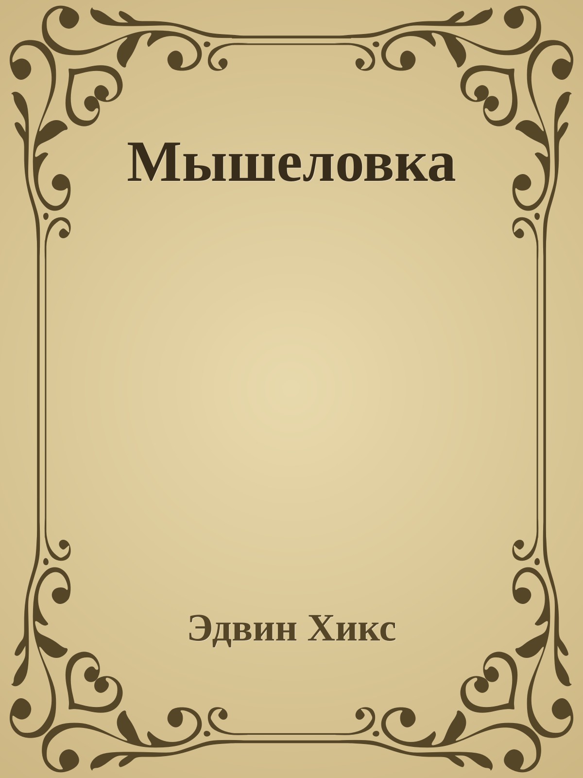 Мышеловка