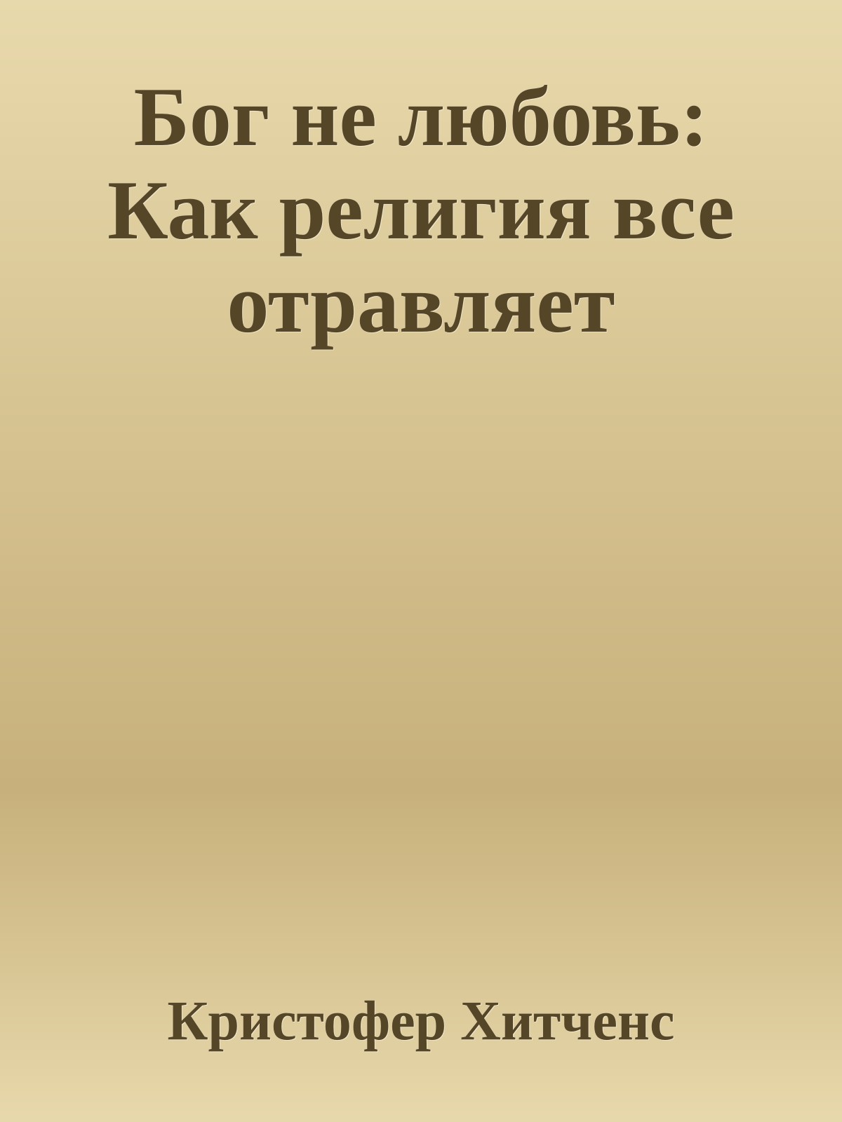 Бог не любовь: Как религия все отравляет