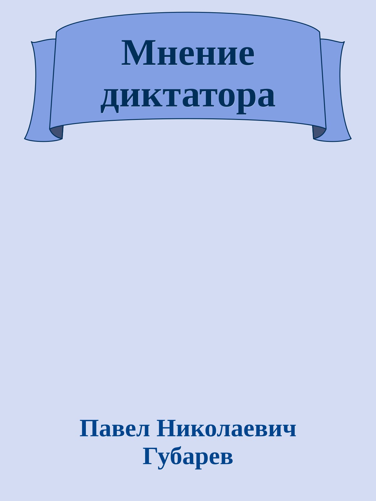Мнение диктатора