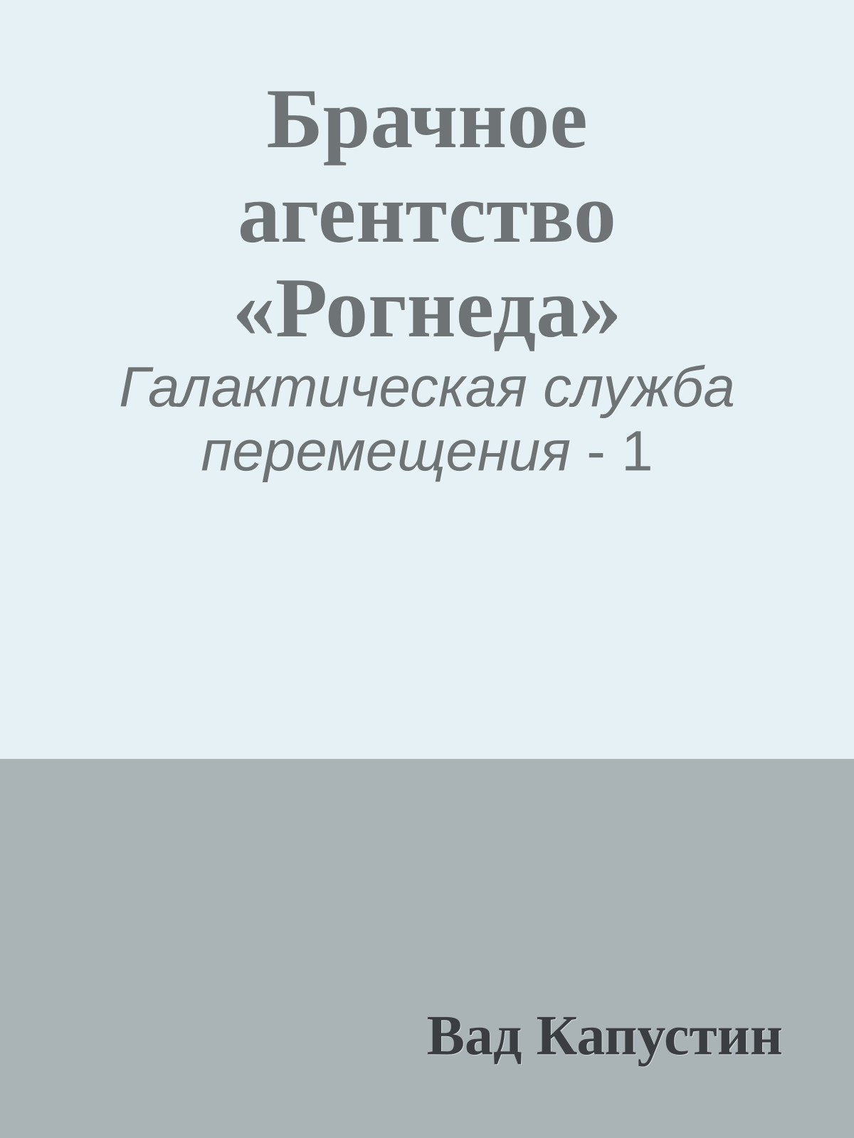 Брачное агентство «Рогнеда»