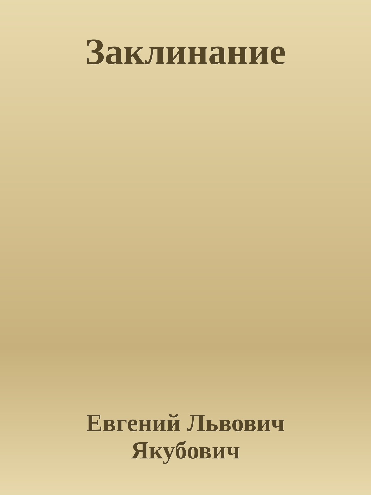 Заклинание