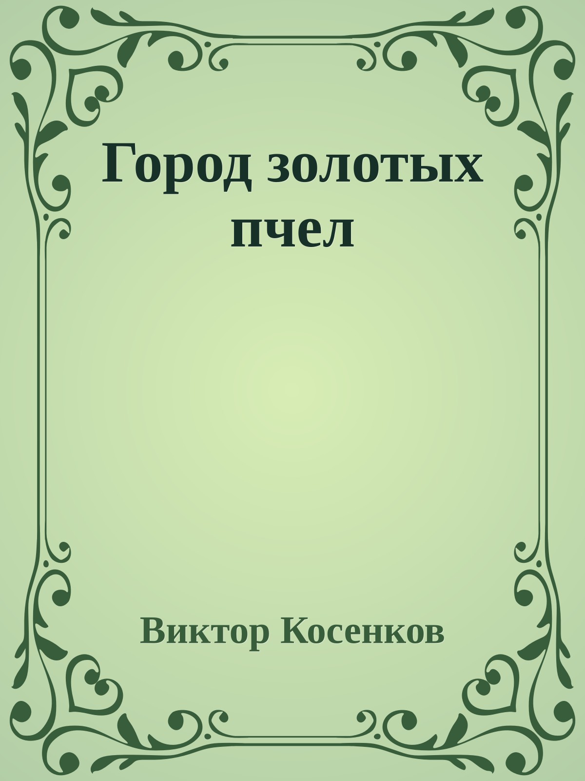 Город золотых пчел