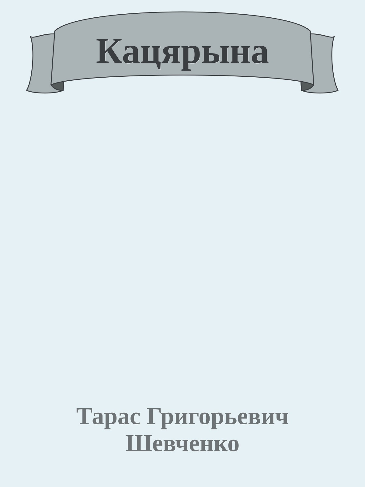 Кацярына