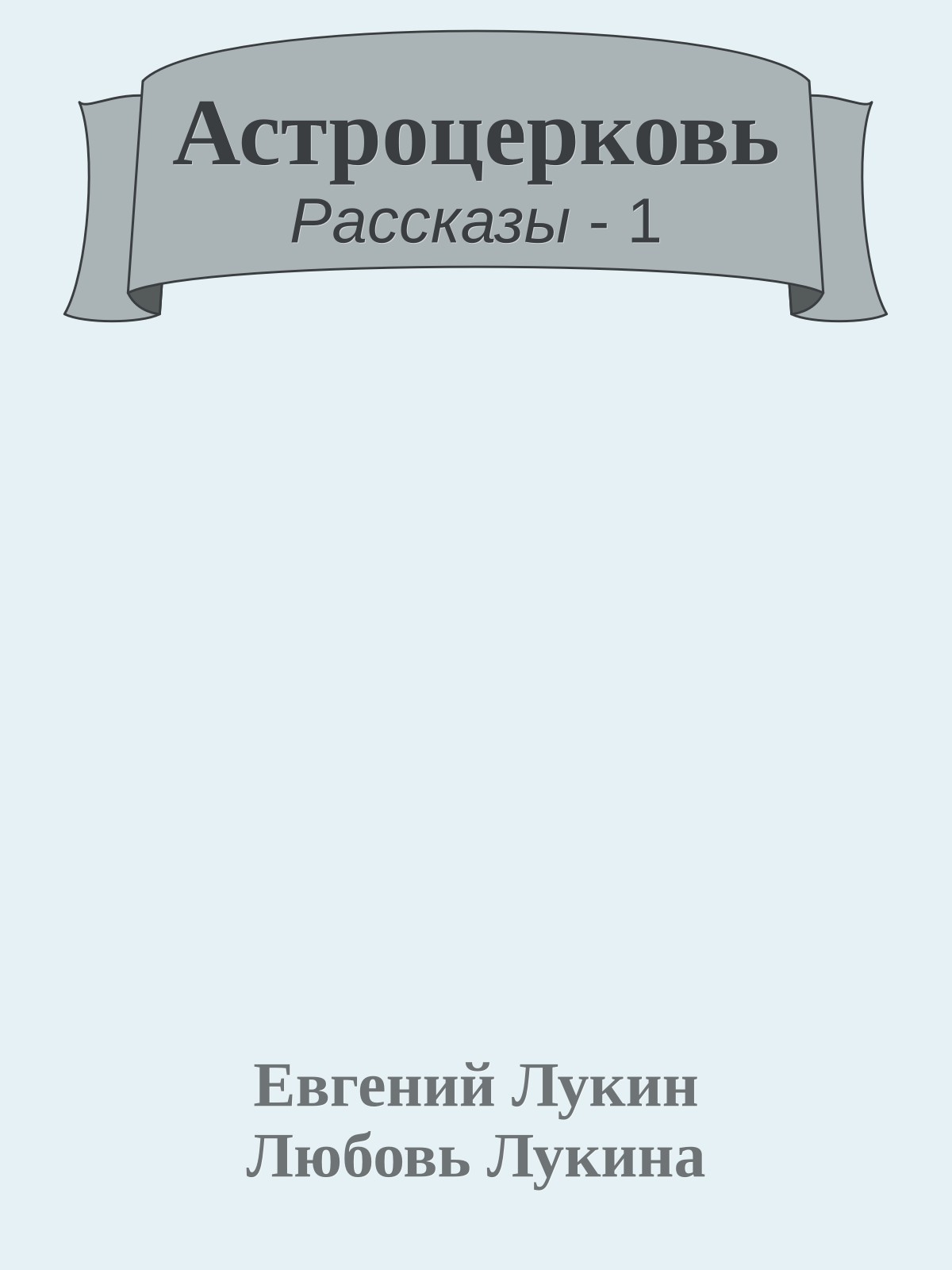 Астроцерковь
