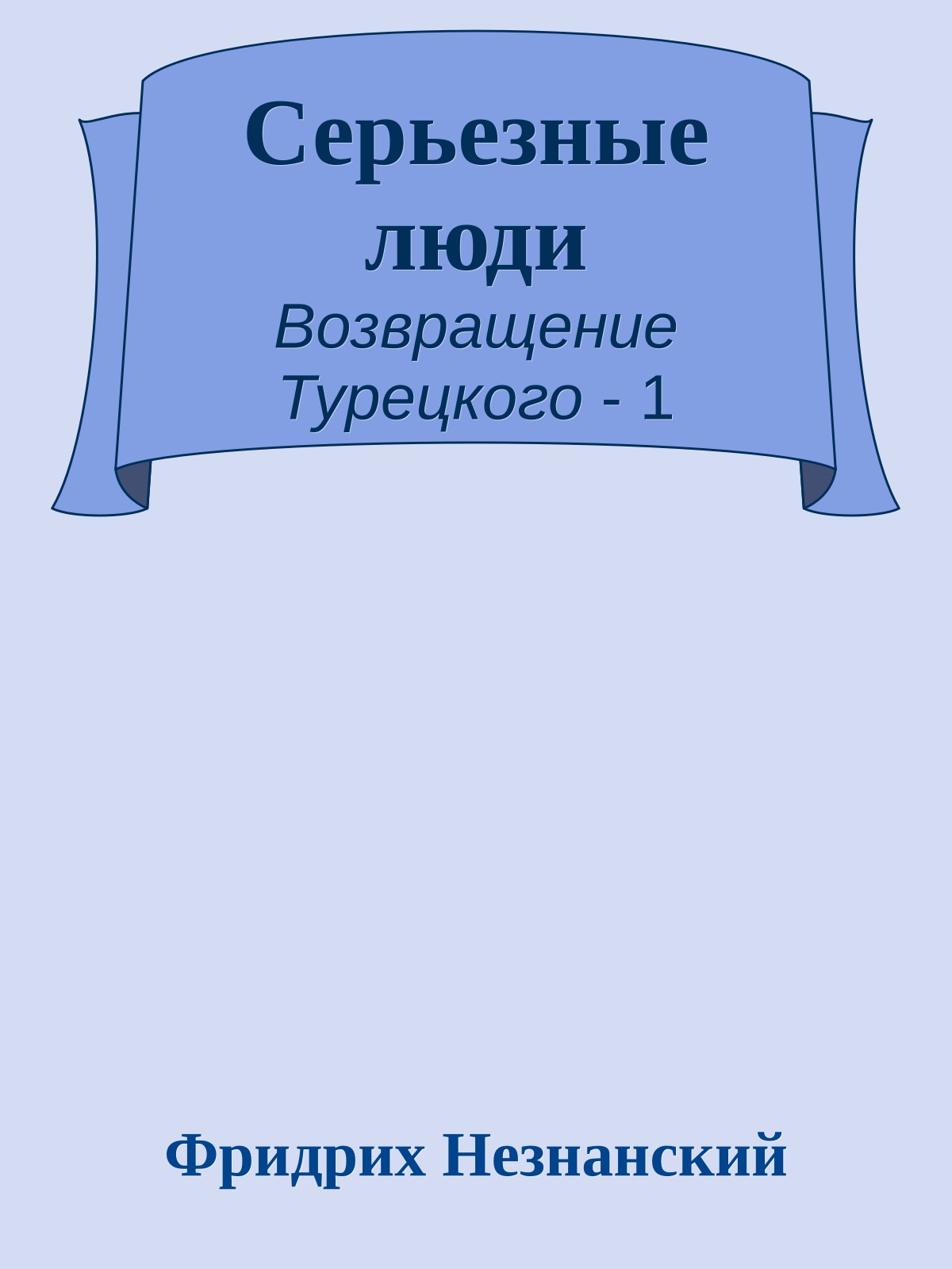 Серьезные люди
