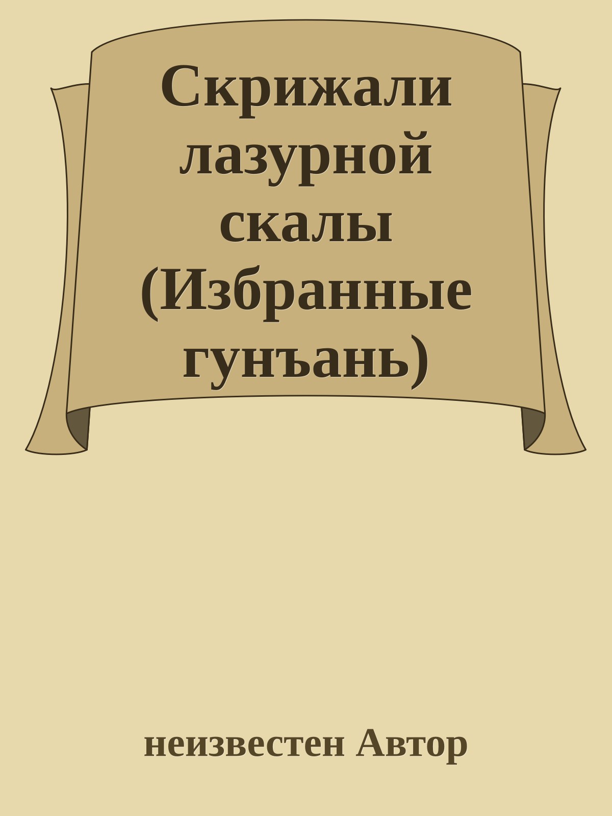 Скрижали лазурной скалы (Избранные гунъань)