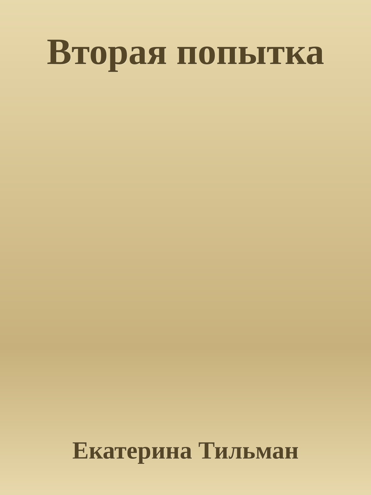 Вторая попытка