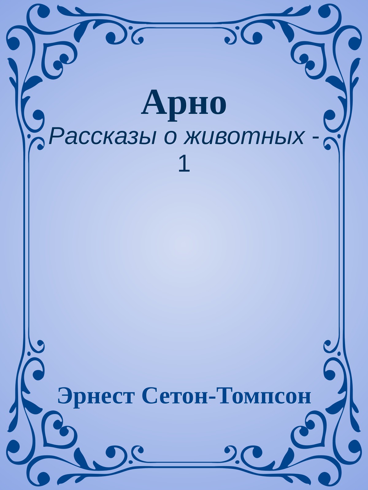 Арно
