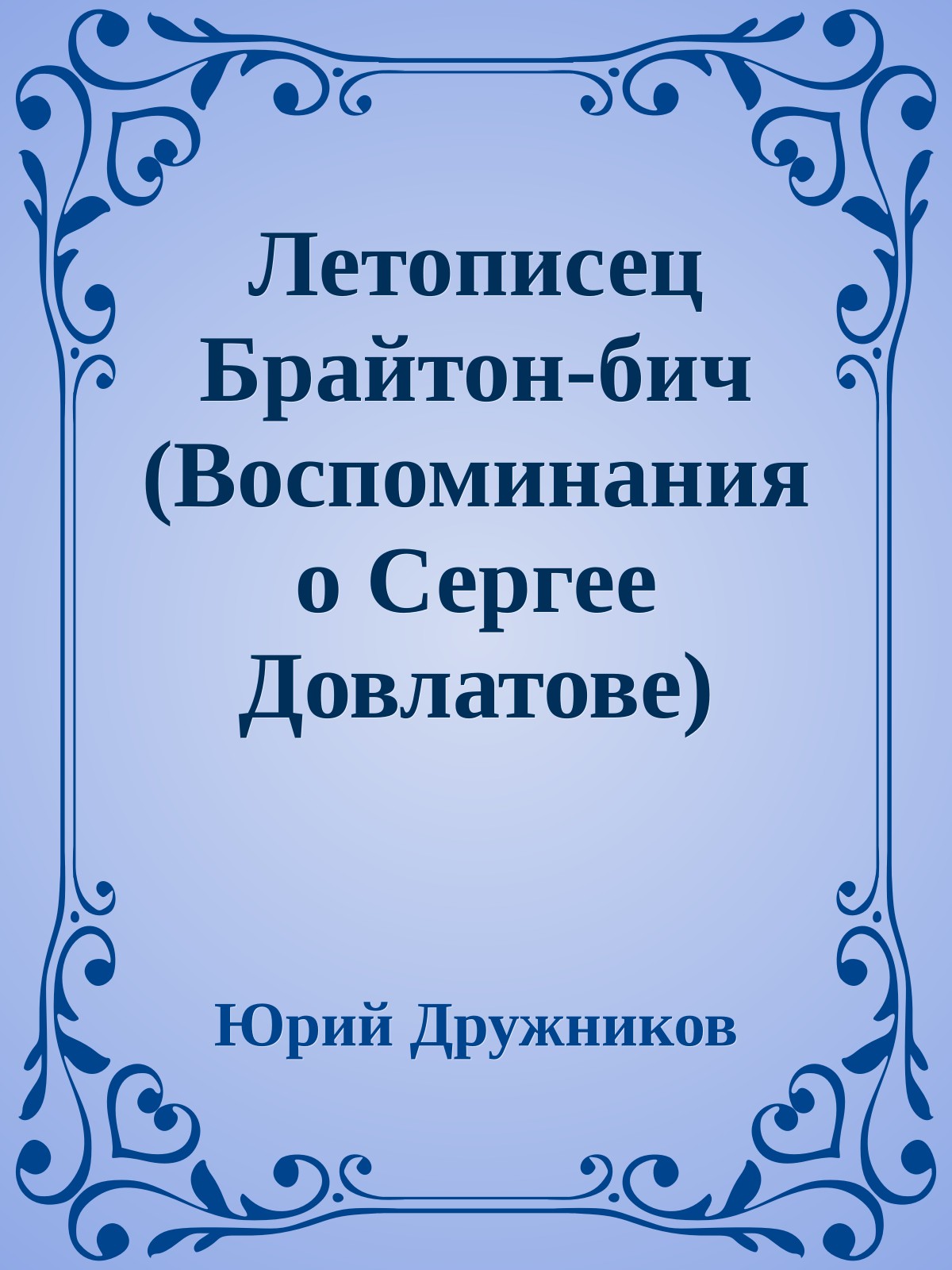 Летописец Брайтон-бич (Воспоминания о Сергее Довлатове)