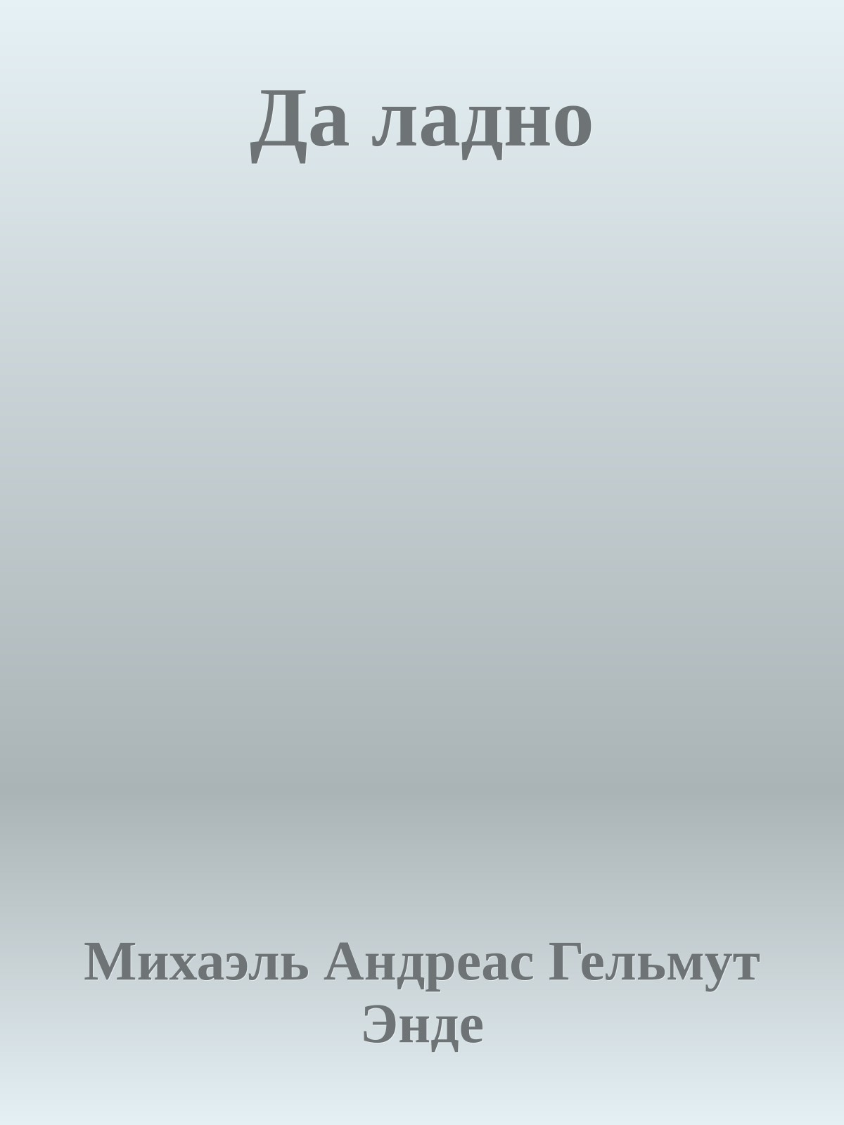 Да ладно