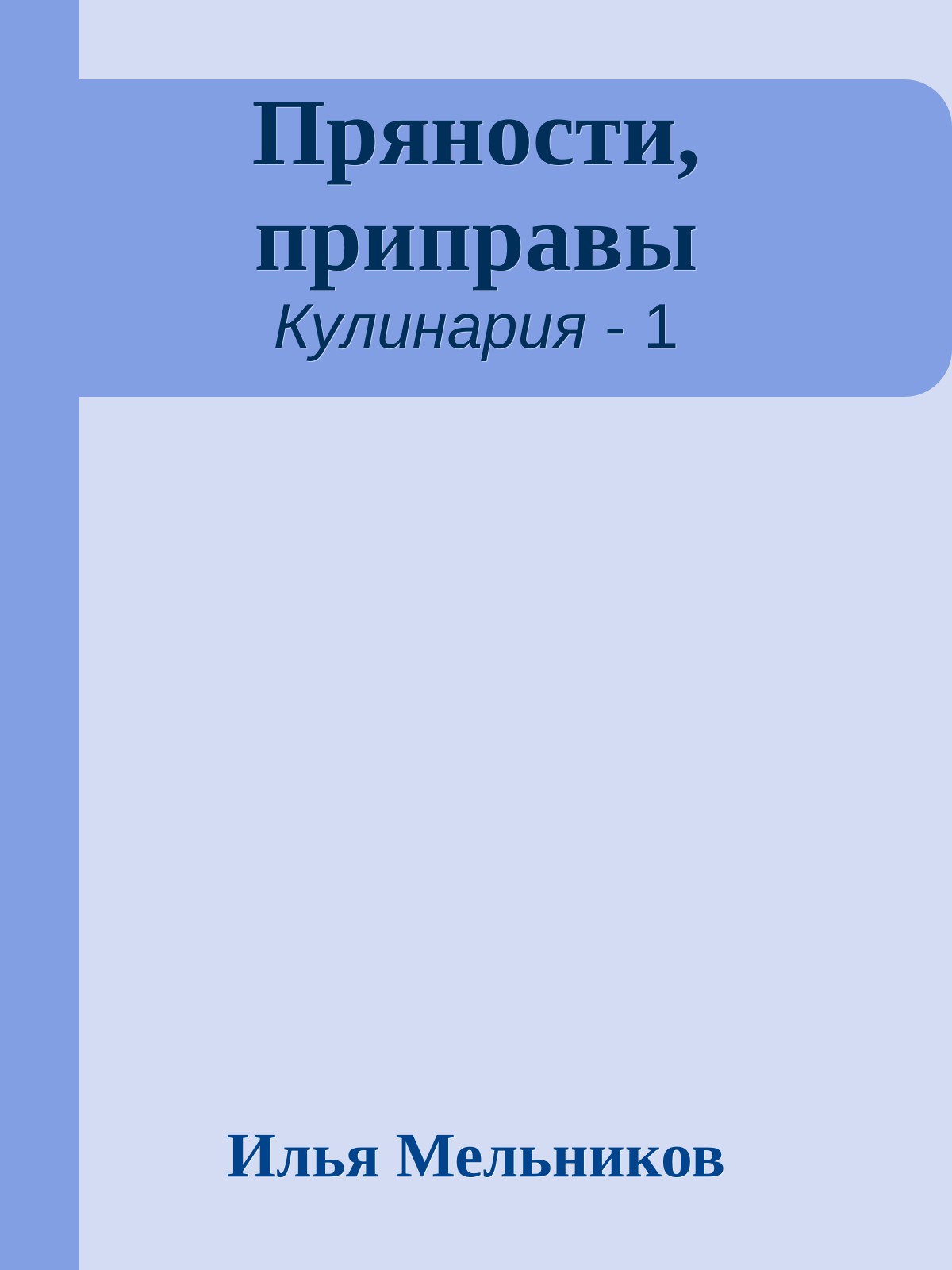 Пряности, приправы