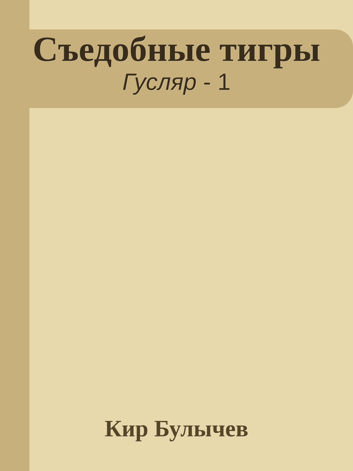 Съедобные тигры