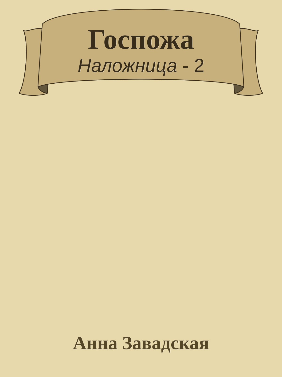 Госпожа