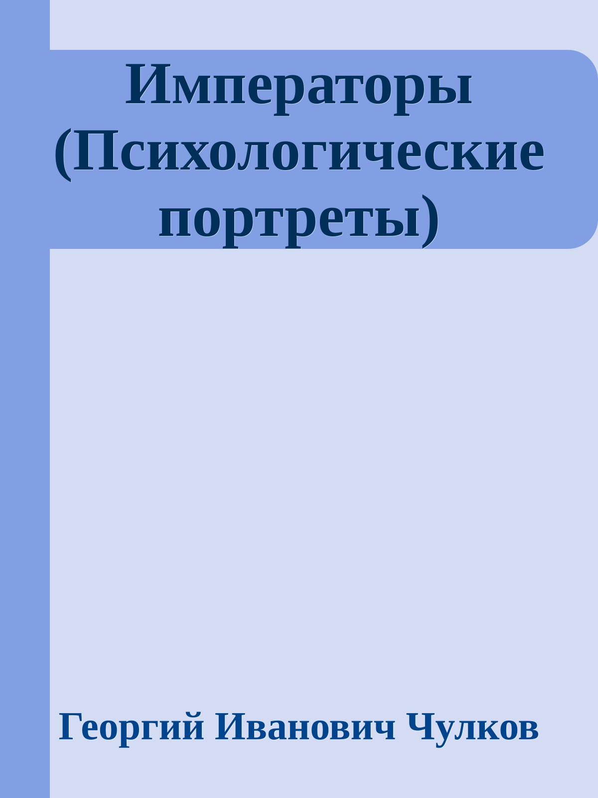 Императоры (Психологические портреты)