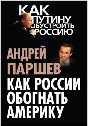 Как России обогнать Америку