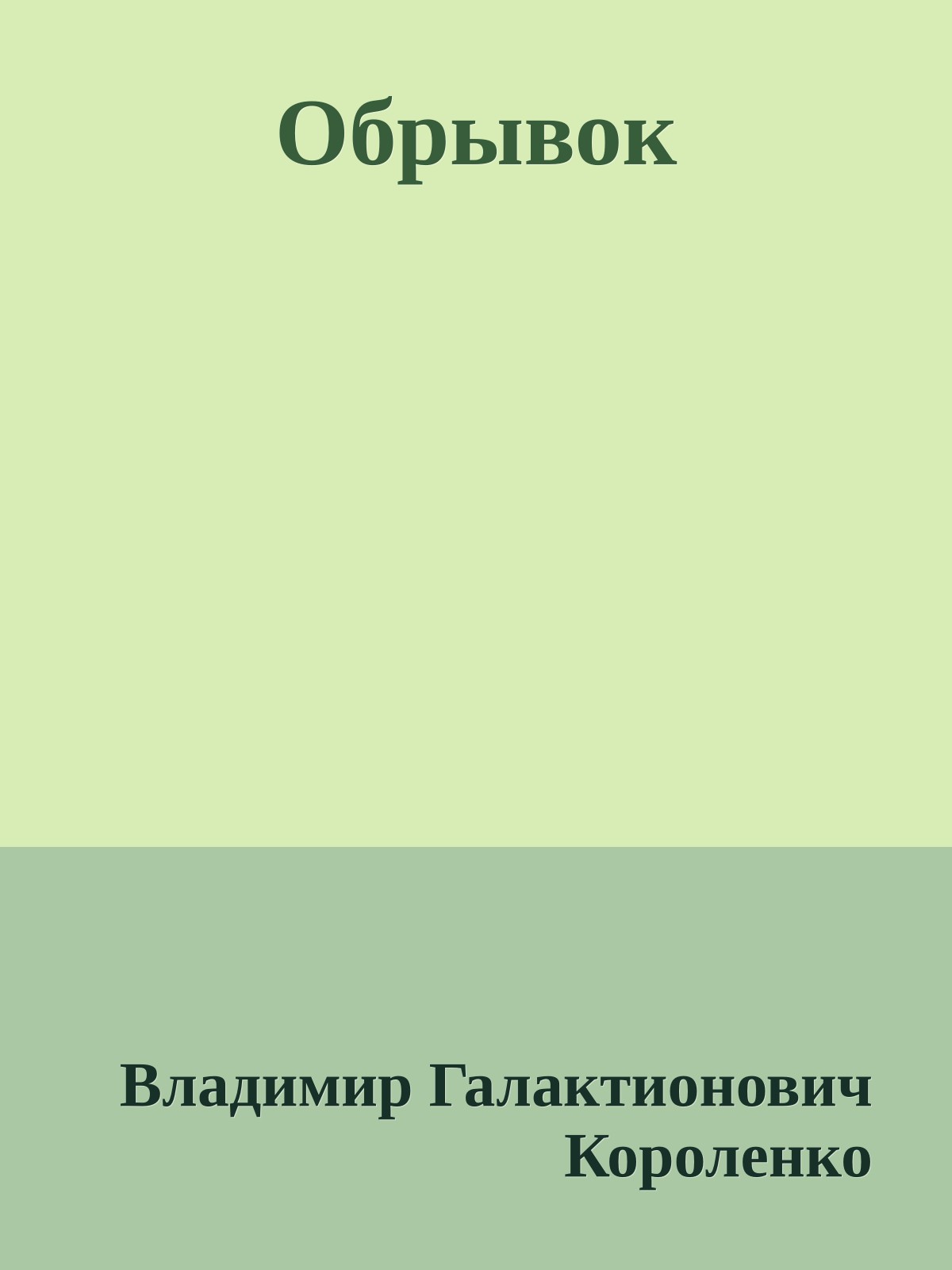 Обрывок