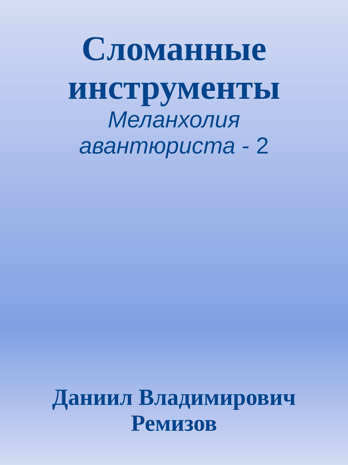 Сломанные инструменты