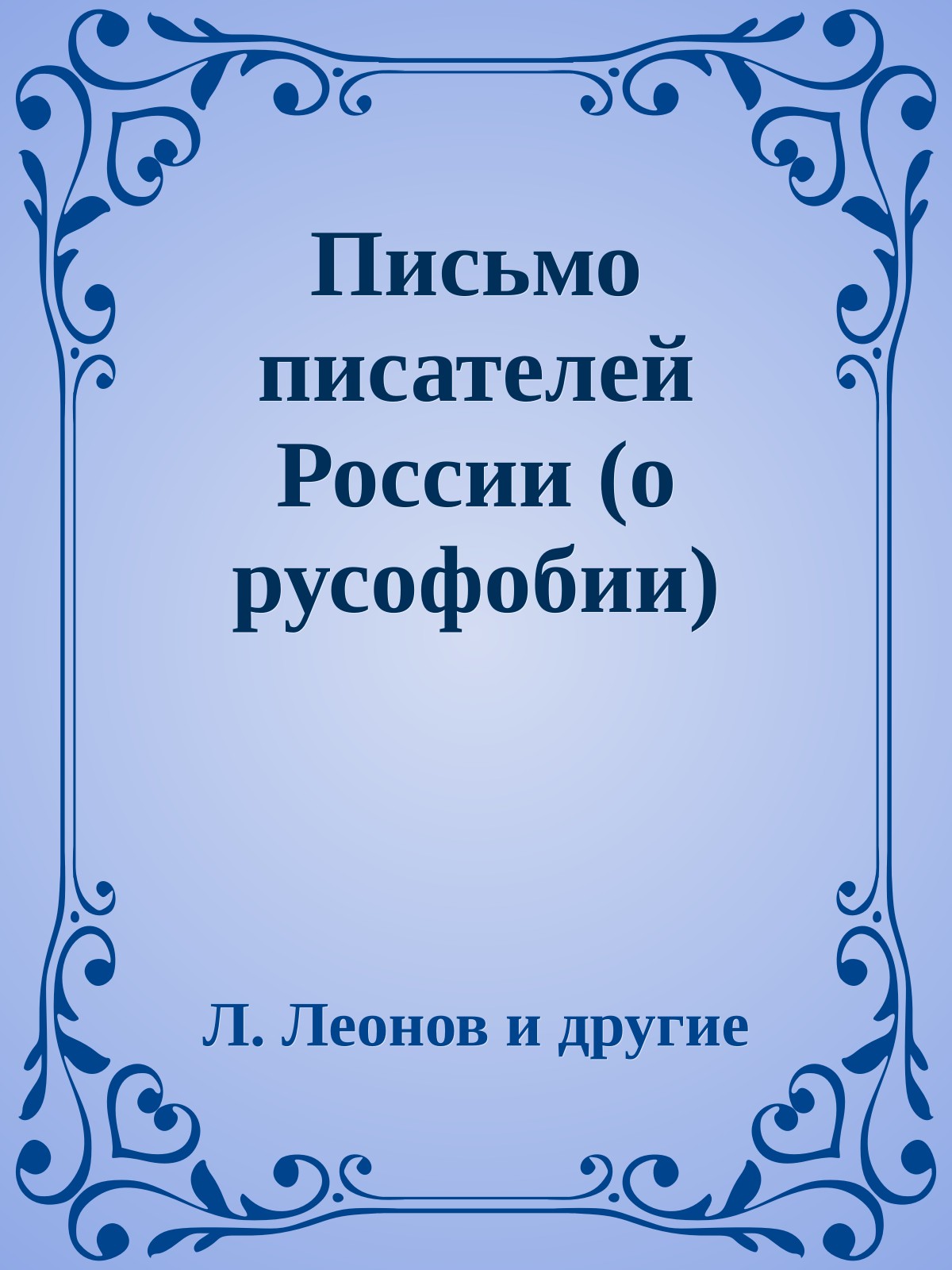 Письмо писателей России (о русофобии)