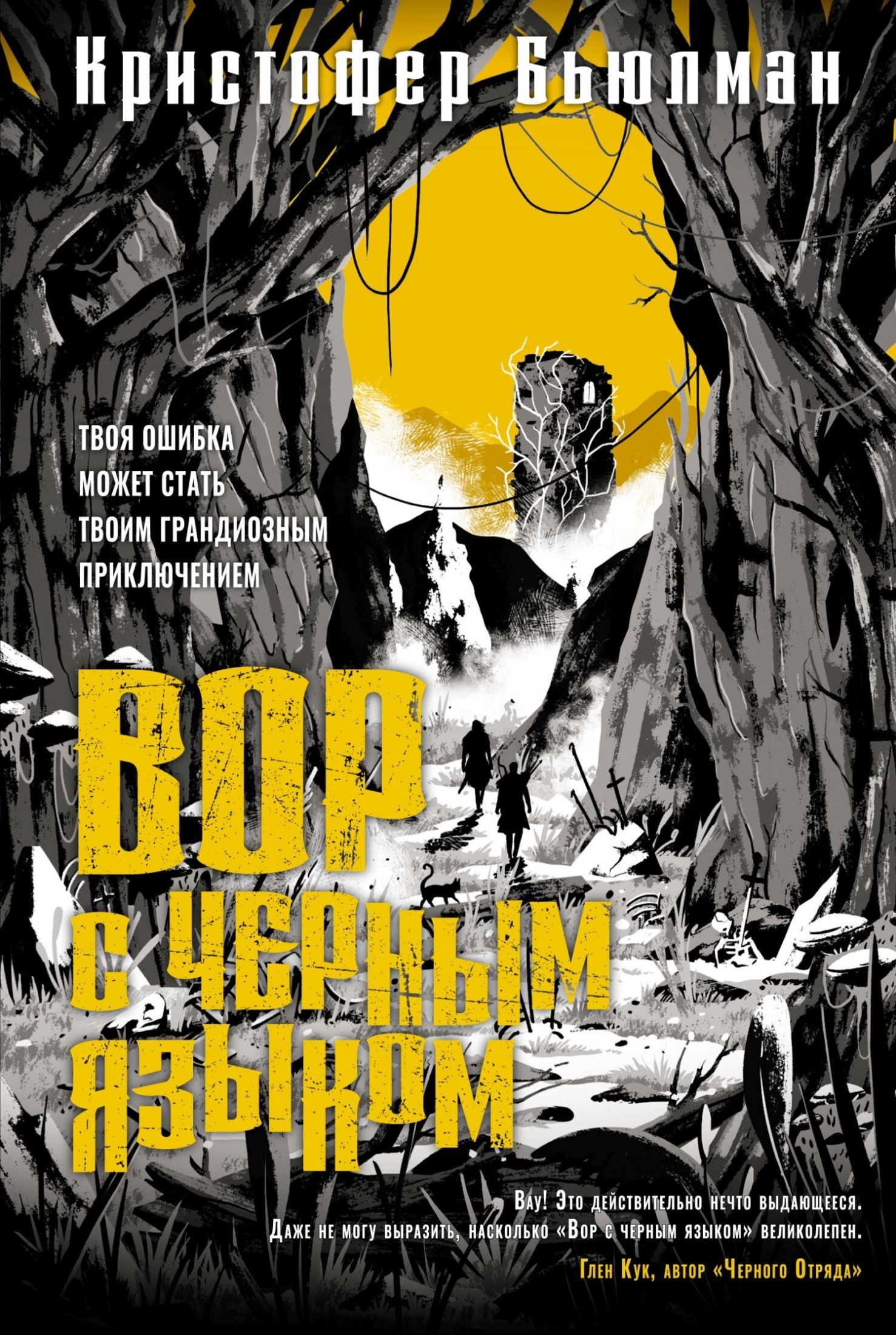Вор с черным языком [litres]