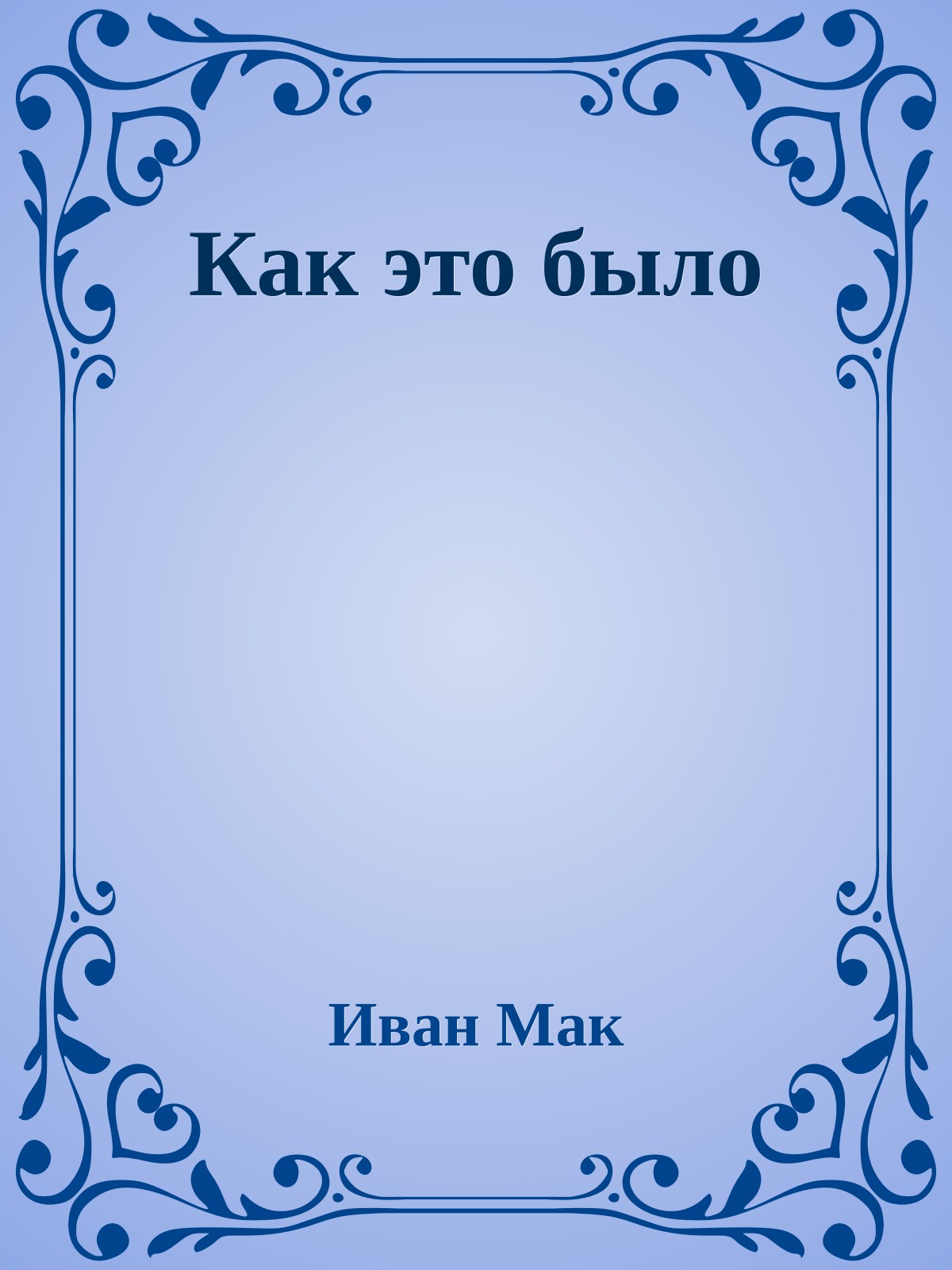 Как это было