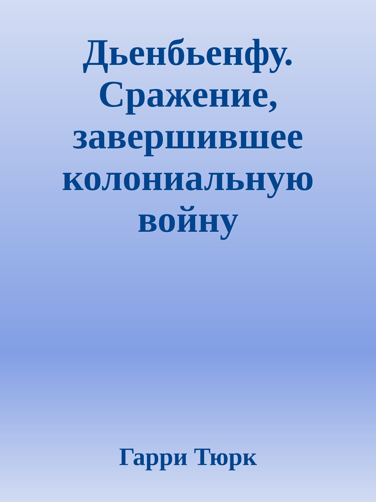 Дьенбьенфу. Сражение, завершившее колониальную войну