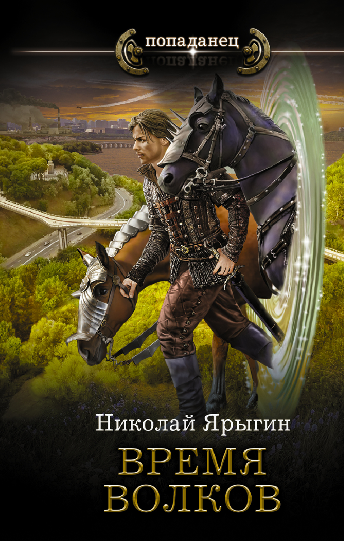 Время волков [litres]