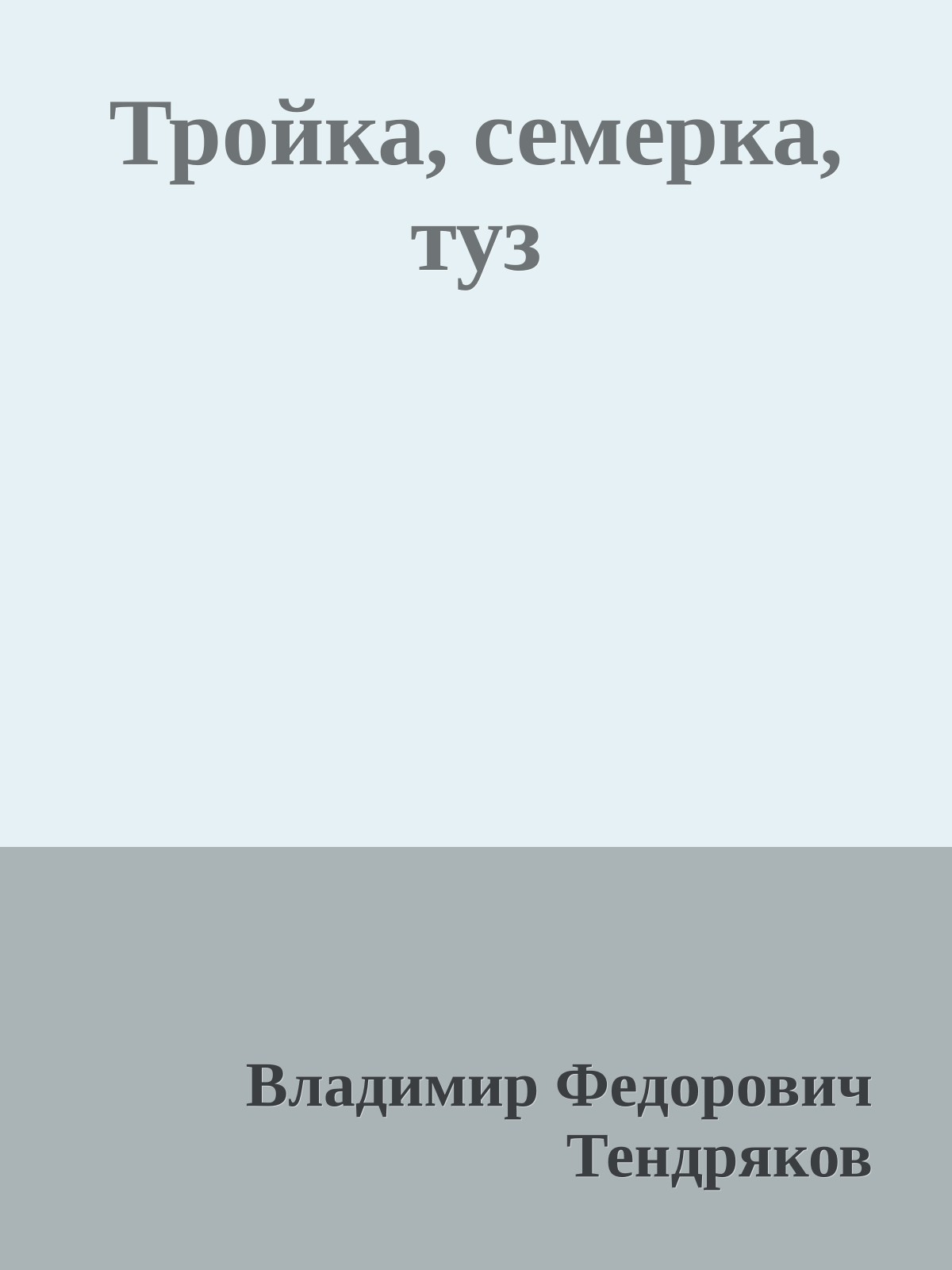 Тройка, семерка, туз