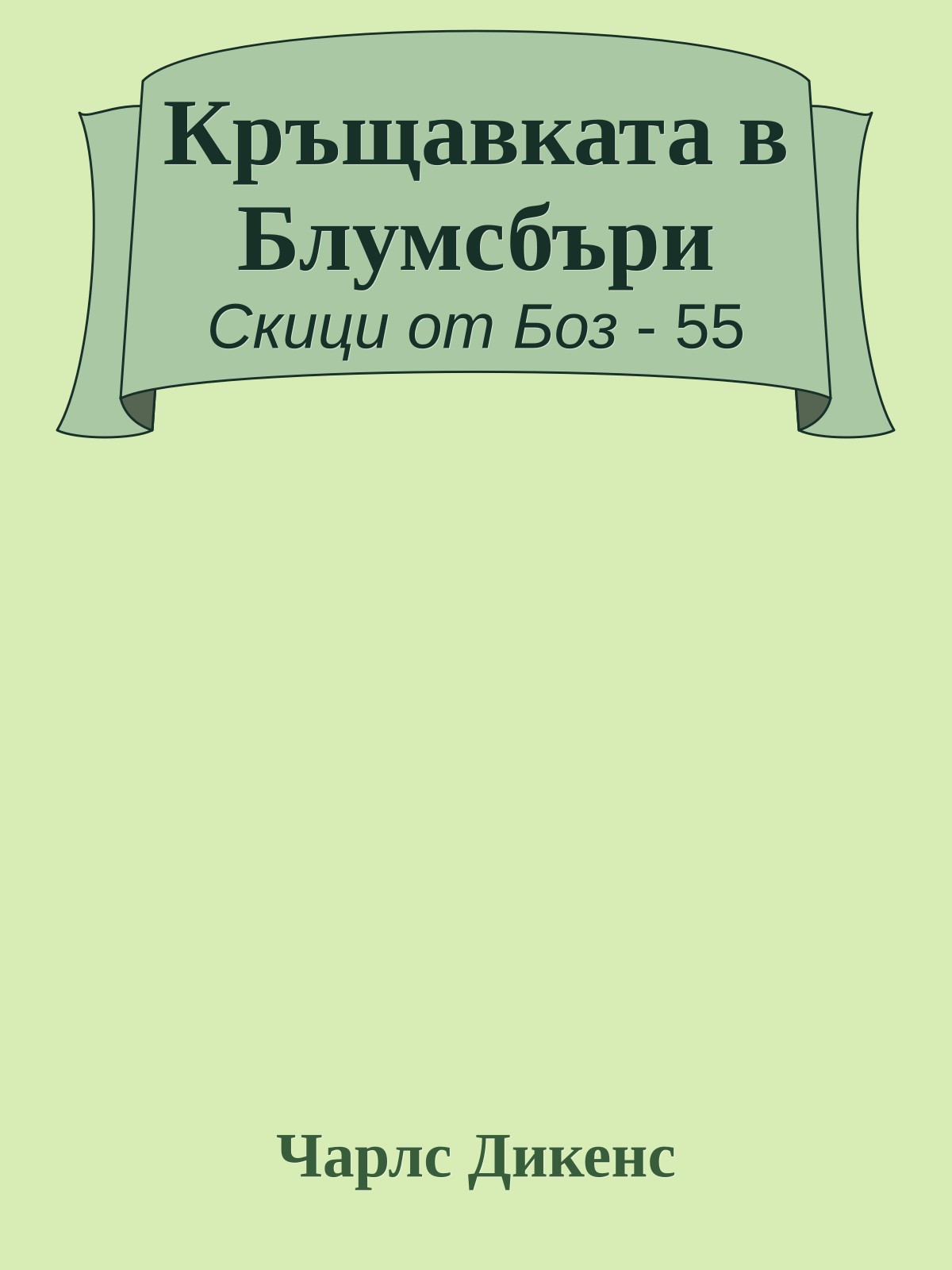 Кръщавката в Блумсбъри