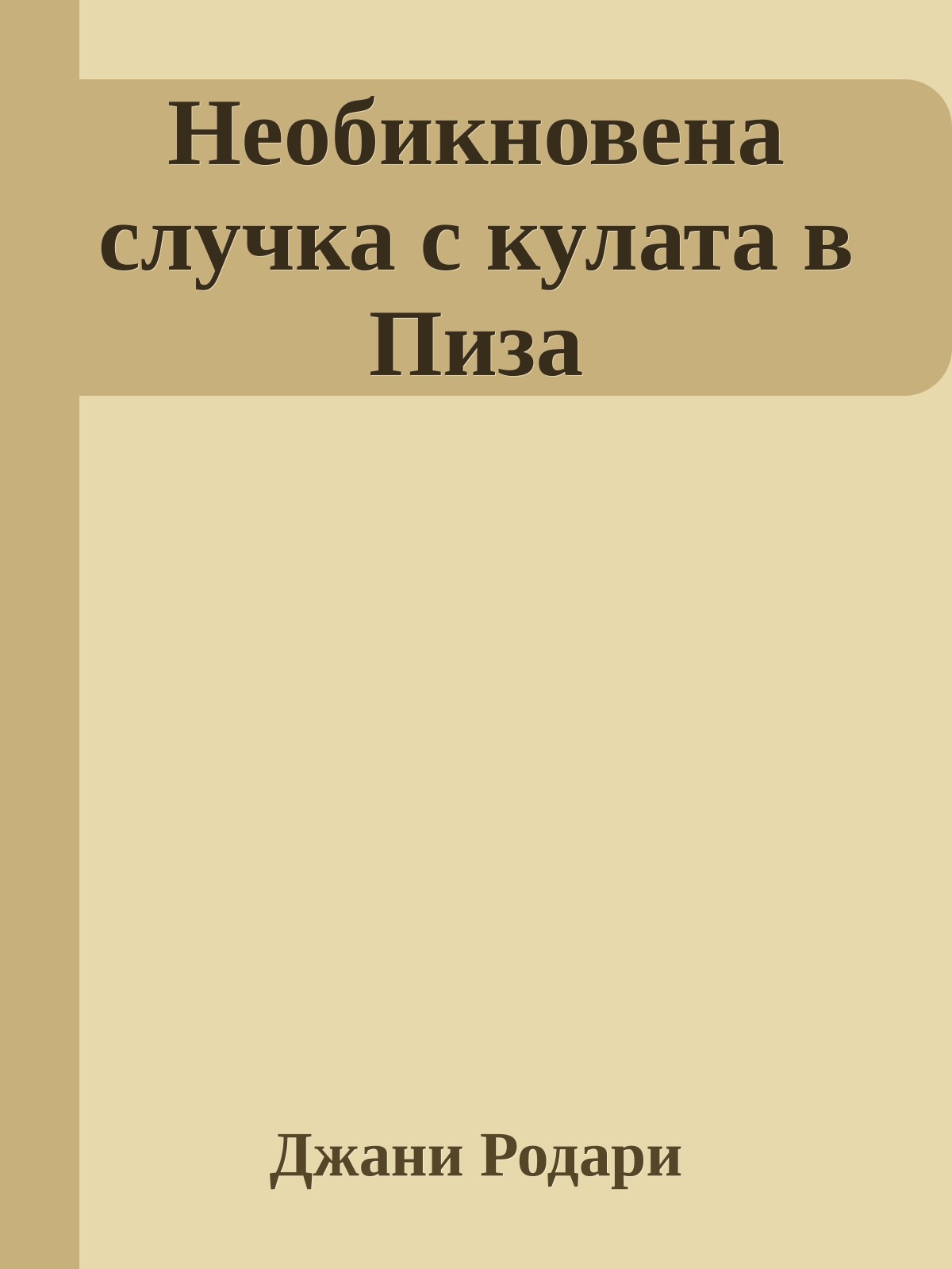 Необикновена случка с кулата в Пиза