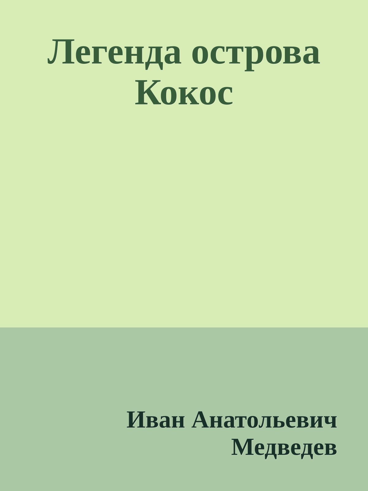 Легенда острова Кокос