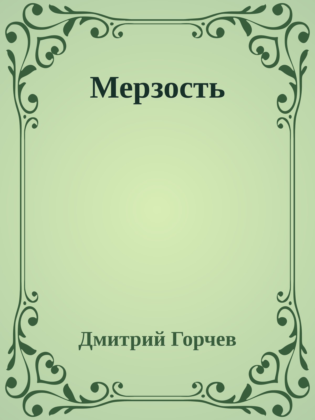 Мерзость