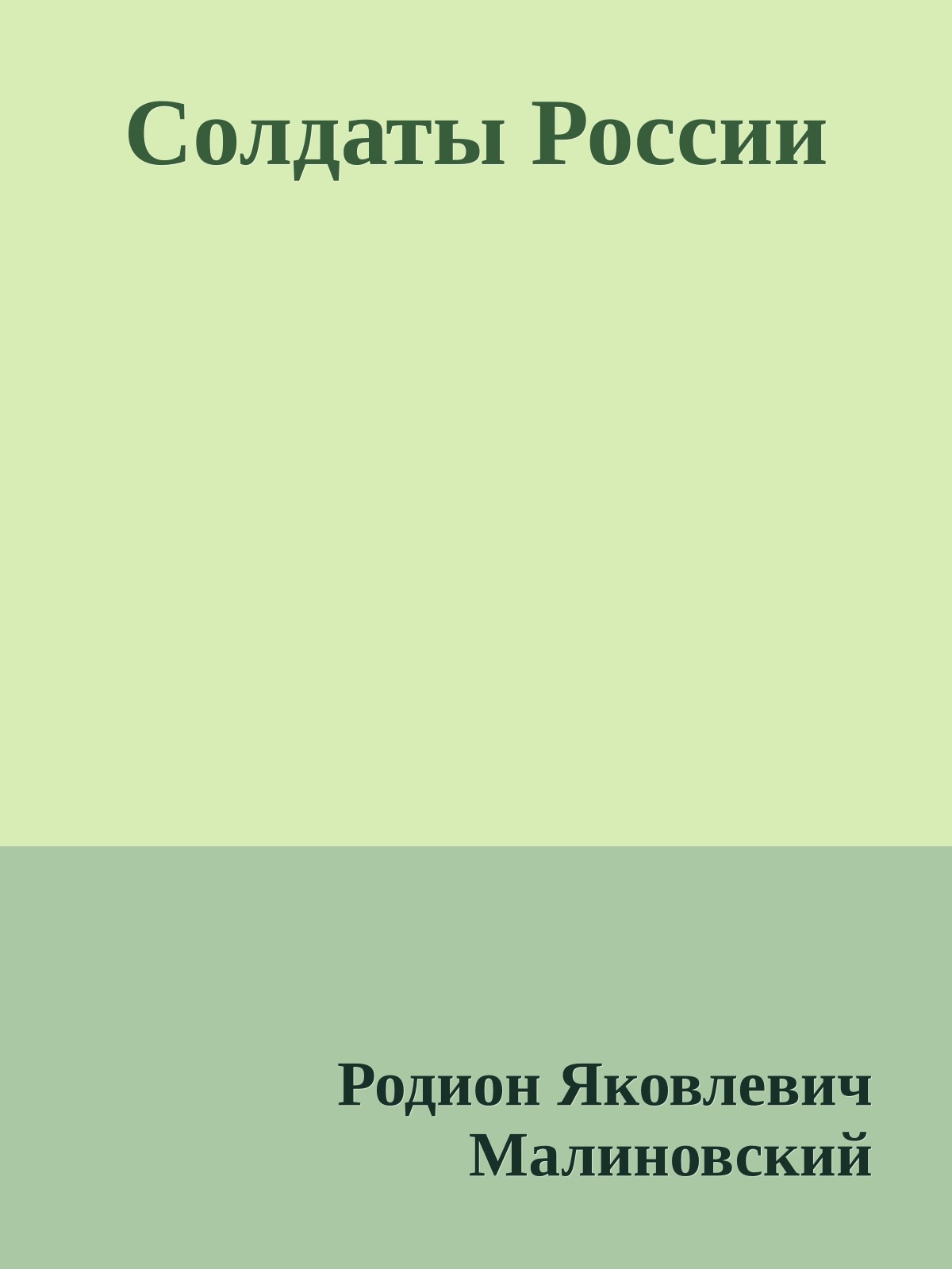 Солдаты России