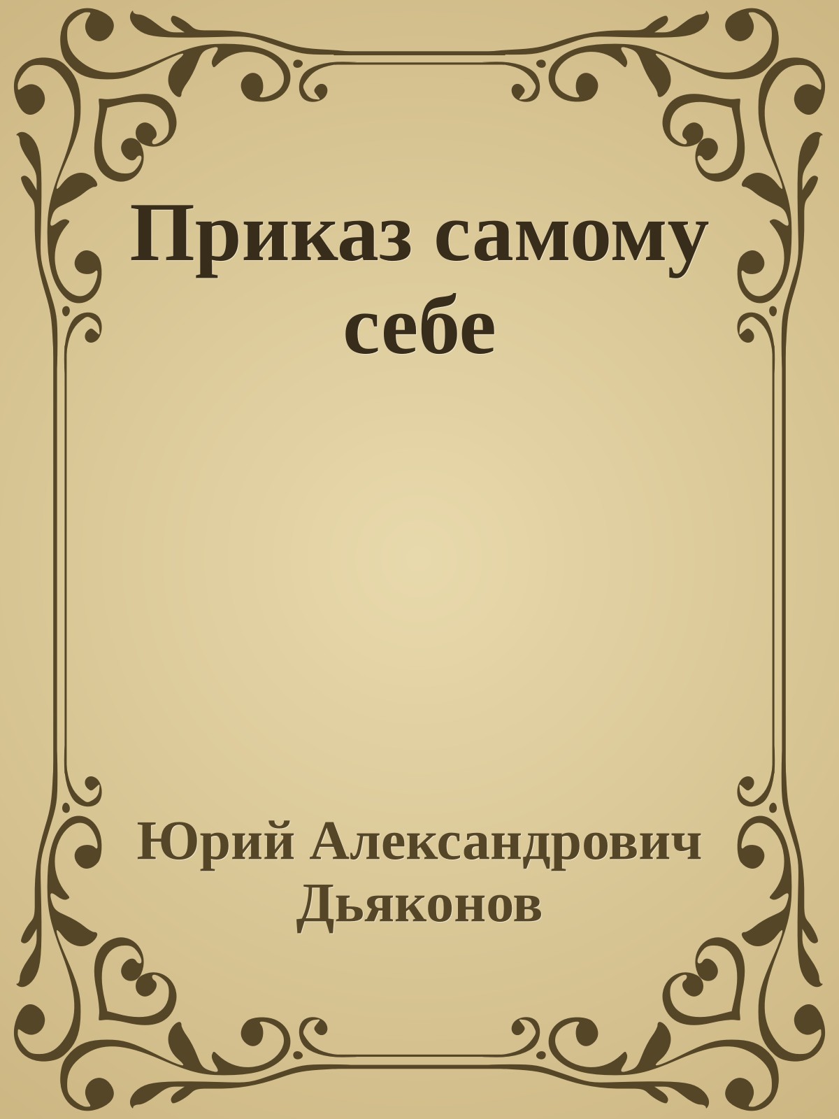 Приказ самому себе