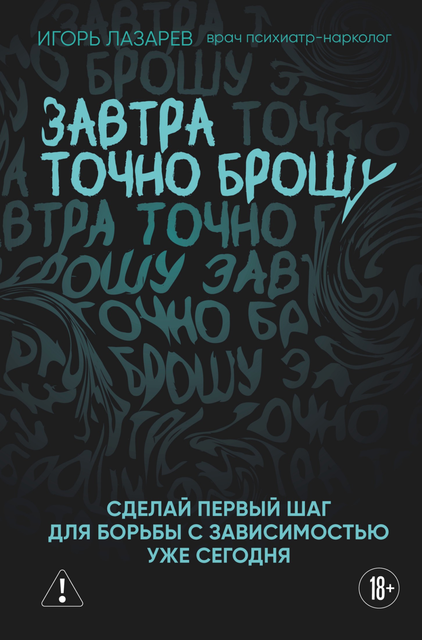 Завтра точно брошу. Сделай первый шаг для борьбы с зависимостью уже сегодня