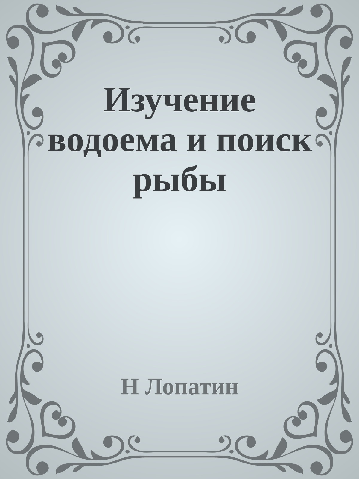 Изучение водоема и поиск рыбы