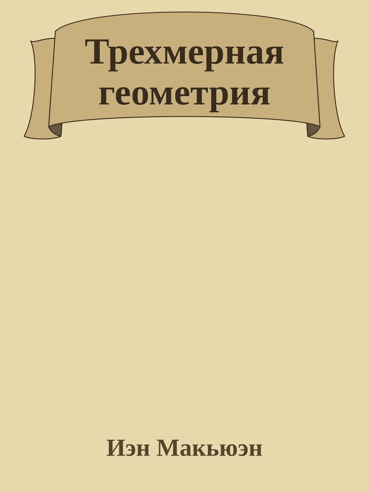 Трехмерная геометрия