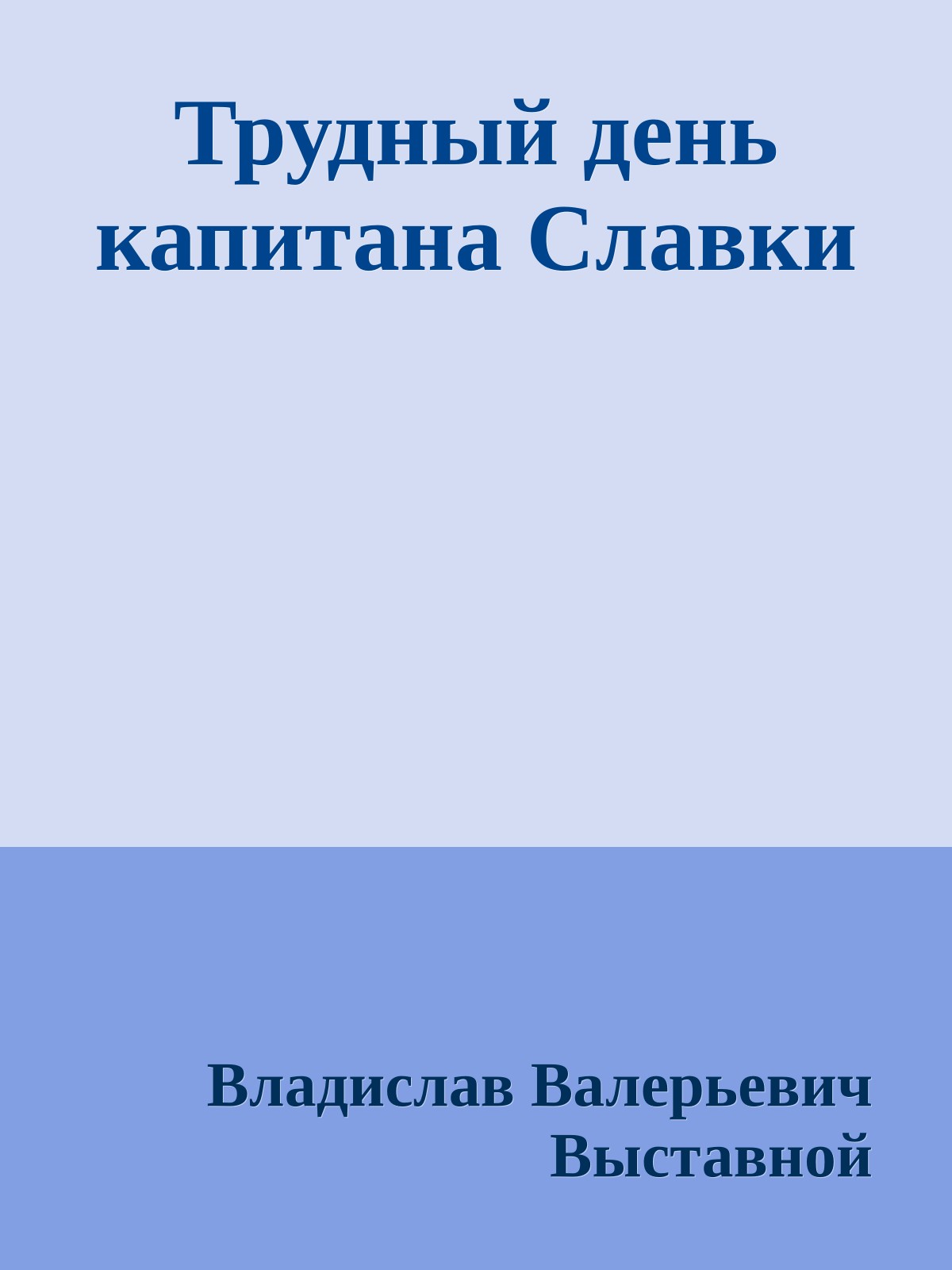 Трудный день капитана Славки