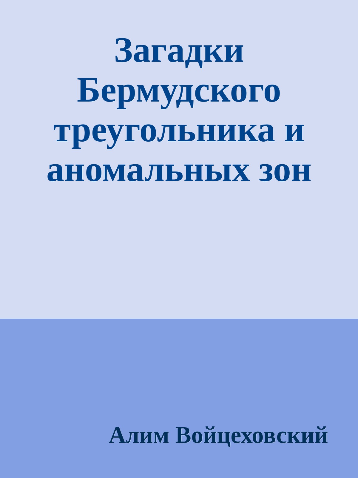 Загадки Бермудского треугольника и аномальных зон