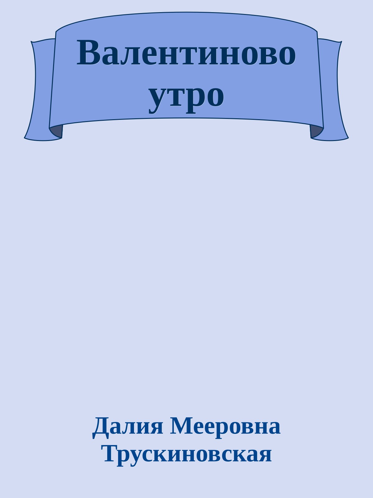 Валентиново утро