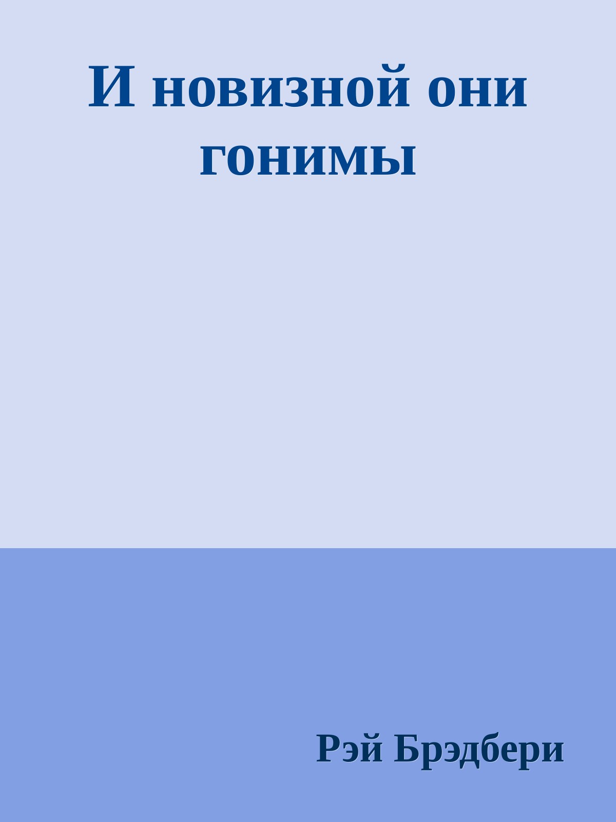 И новизной они гонимы