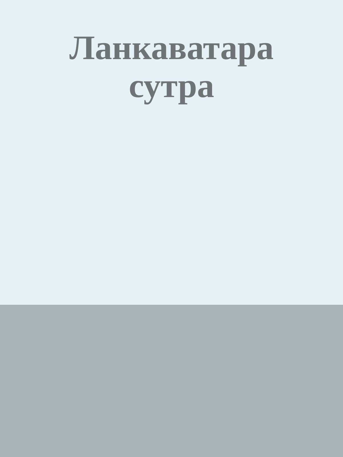 Ланкаватара сутра